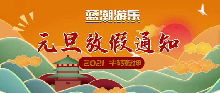 認準(zhǔn)藍潮游樂_設(shè)備定制生產(chǎn)安裝一條龍服務(wù)